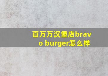 百万万汉堡店bravo burger怎么样